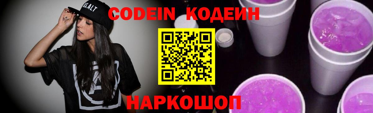 Кодеиновый сироп Lean Purple Drank  Вход с VPN  Дубна  Кодеин напиток Lean (лин) 